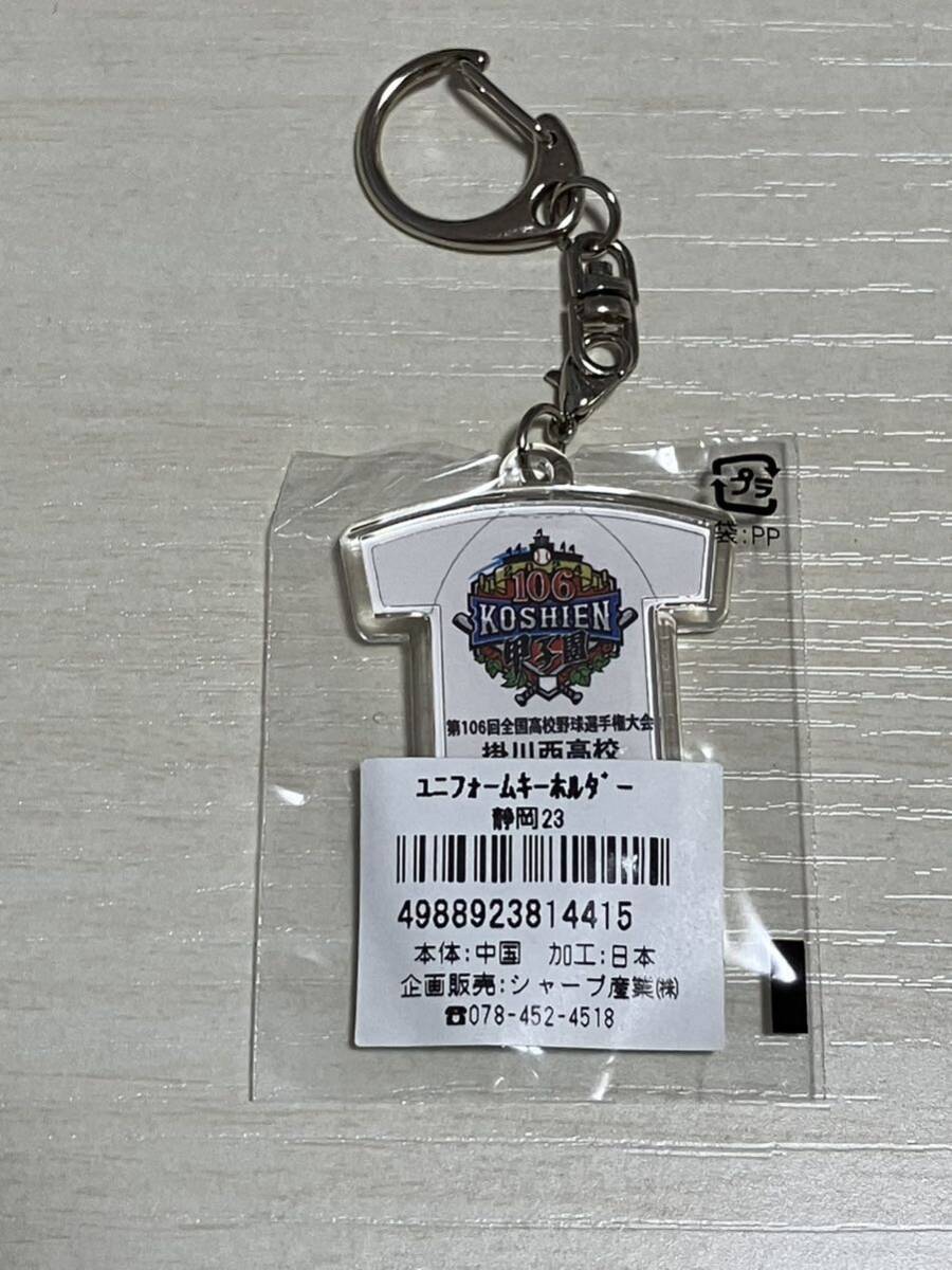 ユニフォームキーホルダー 掛川西高校(静岡) 第106回高校野球 ユニフォームキーホルダー 掛川西高校(静岡) 第106回高校野球
