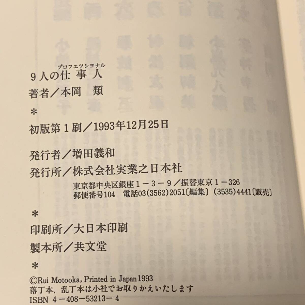  2024年おすすめのアイテム満載 初版帯付 本岡類 実業之日本 ブラックミステリー集 9人の仕事人 文学・小説