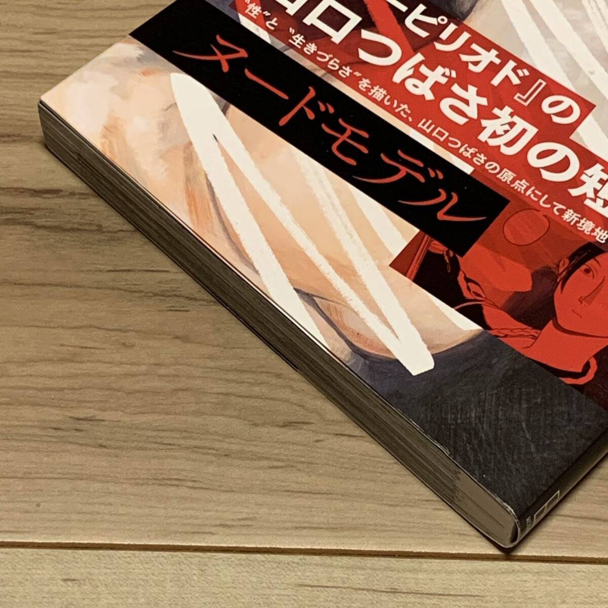 初版帯付 山口つばさ初の短編集 TSUBASAYAMAGUCHIブルーピリオド 初版帯付 山口つばさ初の短編集 TSUBASAYAMAGUCHIブルーピリオド