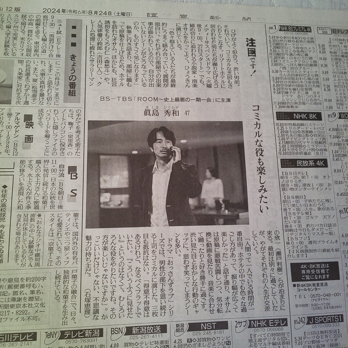 約1/6面サイズ 眞島秀和 ドラマ ROOM ~ 史上最悪の 一期一会 ~★2024年8月24日(土) 讀賣新聞 読売新聞 記事 写真 コメント 真島秀和 ルーム_画像1