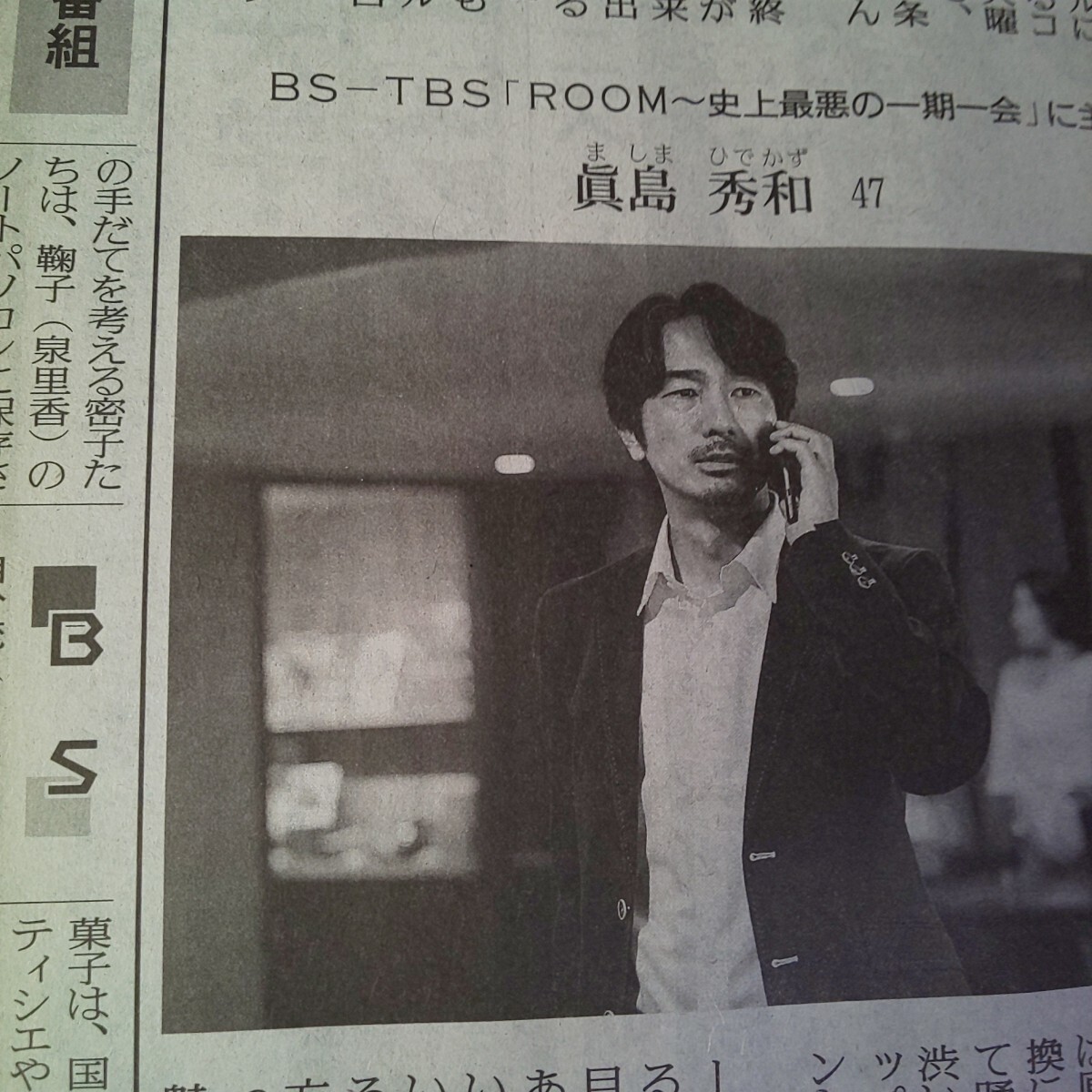 約1/6面サイズ 眞島秀和 ドラマ ROOM ~ 史上最悪の 一期一会 ~★2024年8月24日(土) 讀賣新聞 読売新聞 記事 写真 コメント 真島秀和 ルーム_画像2