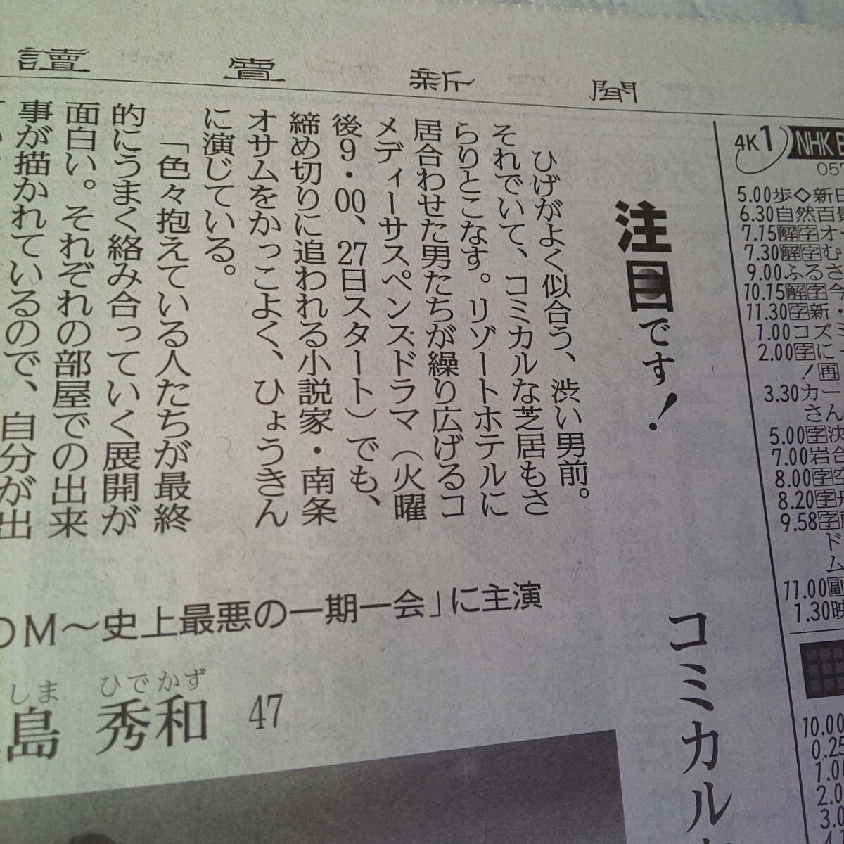 約1/6面サイズ 眞島秀和 ドラマ ROOM ~ 史上最悪の 一期一会 ~★2024年8月24日(土) 讀賣新聞 読売新聞 記事 写真 コメント 真島秀和 ルーム_画像4
