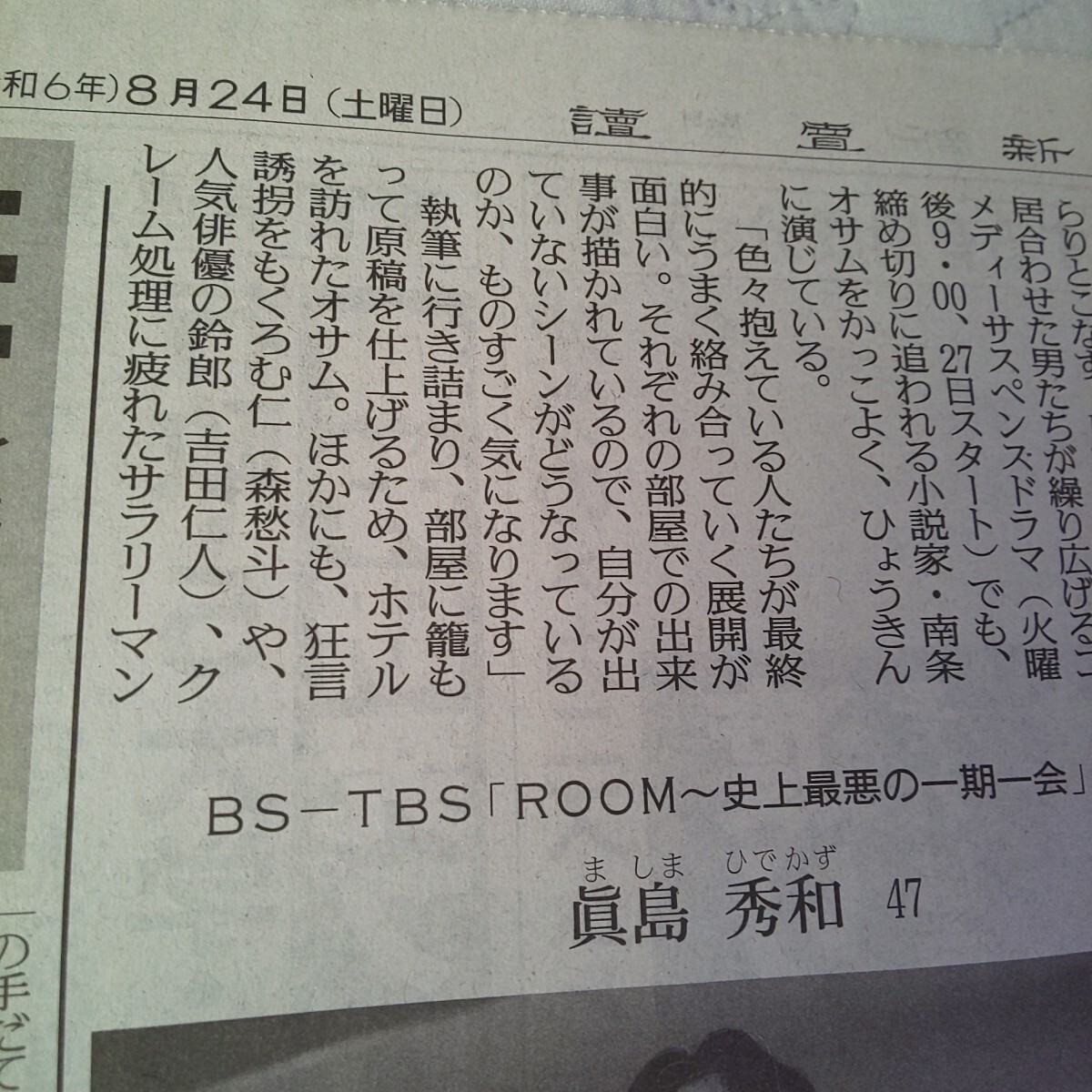約1/6面サイズ 眞島秀和 ドラマ ROOM ~ 史上最悪の 一期一会 ~★2024年8月24日(土) 讀賣新聞 読売新聞 記事 写真 コメント 真島秀和 ルーム_画像5