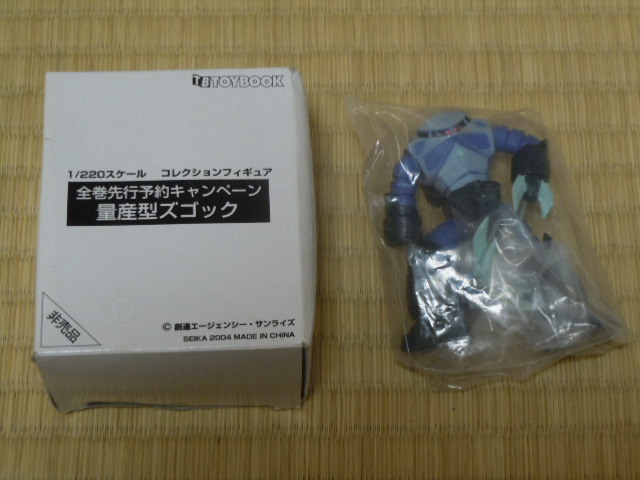 1/220スケール　コレクションフィギュア 量産型ズゴック　全巻先行予約キャンペーン　非売品　中古品