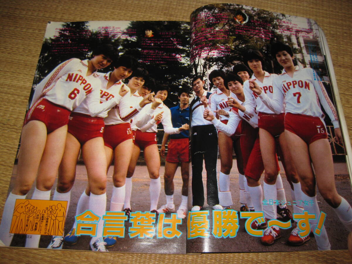昭和のブルマー女子バレー部 月刊バレーボール昭和57年9月15日江上由美広瀬美代子三屋裕子中田久美杉山加代子横山樹里他女子バレーハイレグブルマ(バレーボール)|売買されたオークション情報、yahooの商品情報をアー バレーボール
