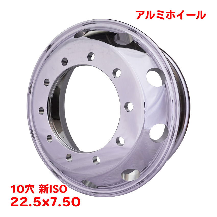送料無料 アルミホイール 22.5インチ 10穴 22.5×7.50 新ISO オフセット162 トラック 大型 新品 ダンプ トレーラー 鍛造 鏡面 ポリッシュ W
