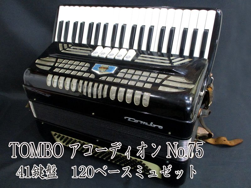 希少 トンボ アコーディオン NO75 41鍵盤 120ベース ミュゼット