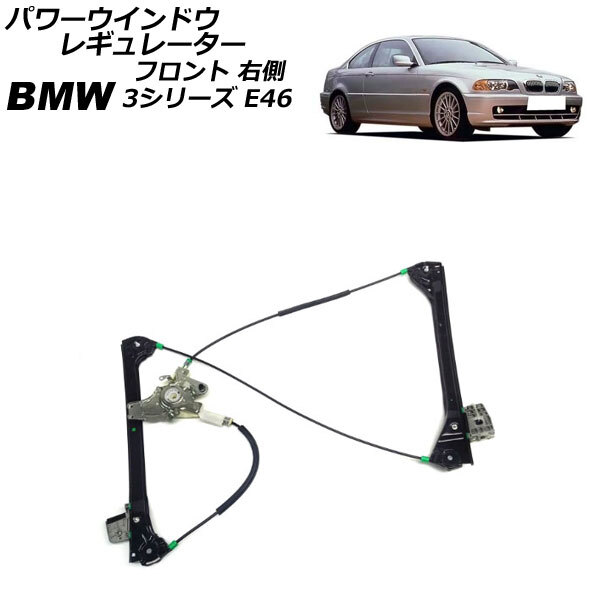 パワーウインドウレギュレーター BMW 3シリーズ E46 1998年～2005年 フロント 右側 モーター無し AP-4T2287-R