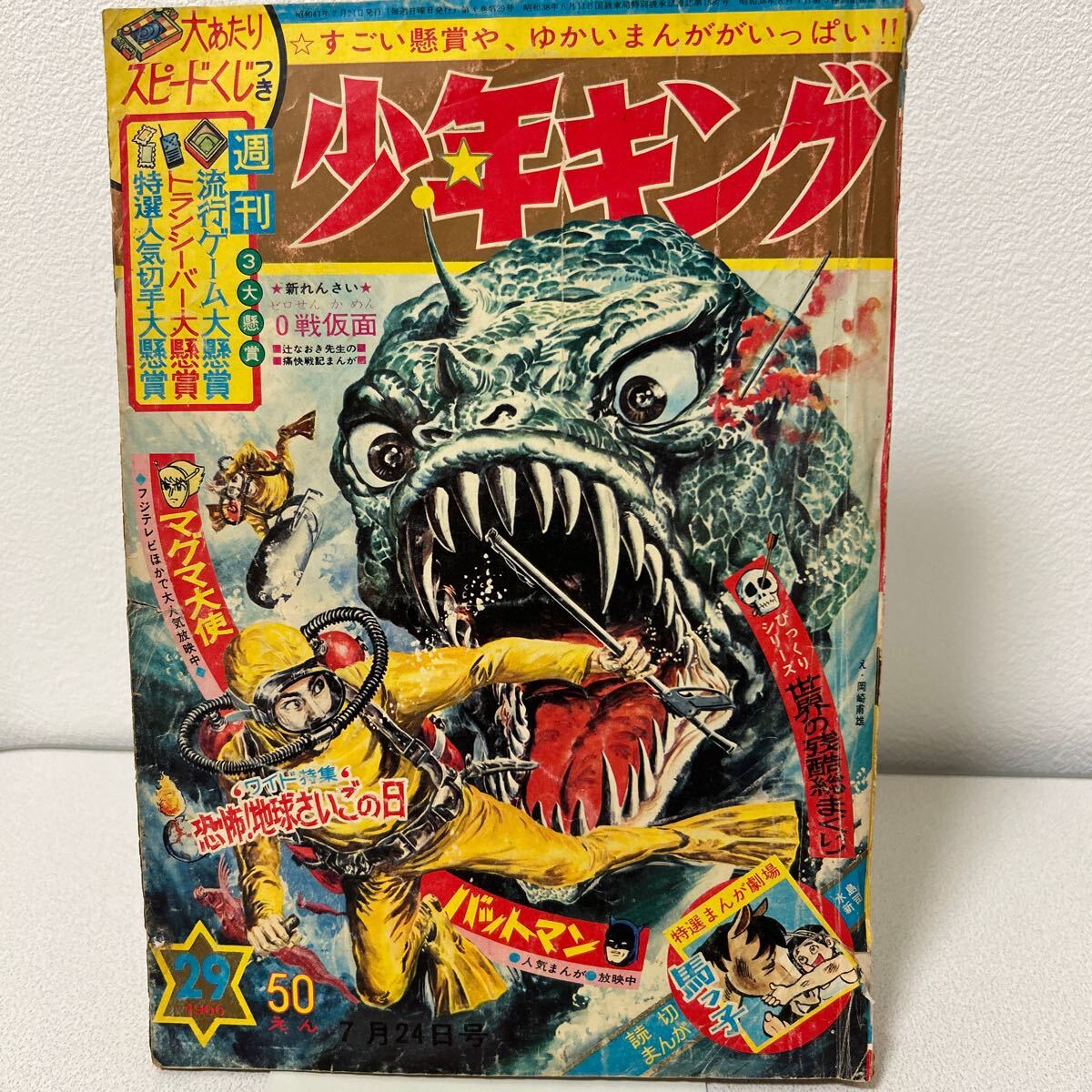 海の海王初期初期傷あり 少年キング1966年29号」バットマン 世界の残酷総まくり ミイラの