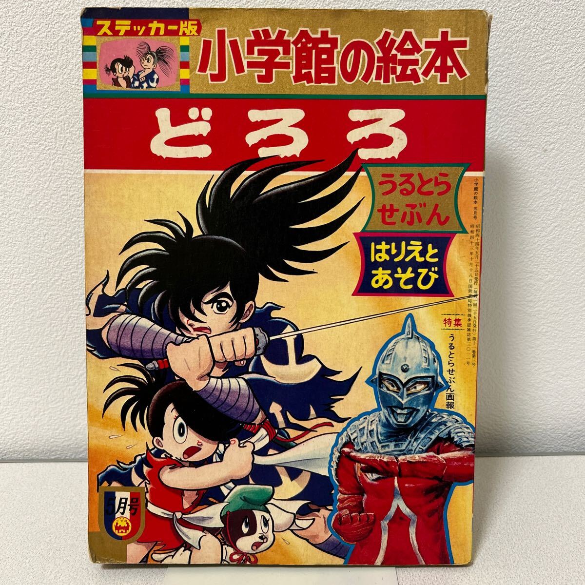 小学館の絵本1969年5月号どろろ ステッカー版 ウルトラセブン画 小学館の絵本1969年5月号どろろ ステッカー版 ウルトラセブン画