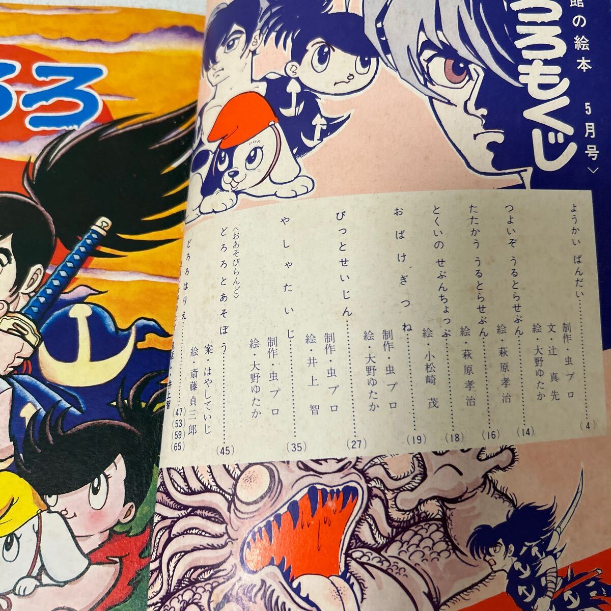 小学館の絵本1969年5月号どろろ ステッカー版 ウルトラセブン画 小学館の絵本1969年5月号どろろ ステッカー版 ウルトラセブン画