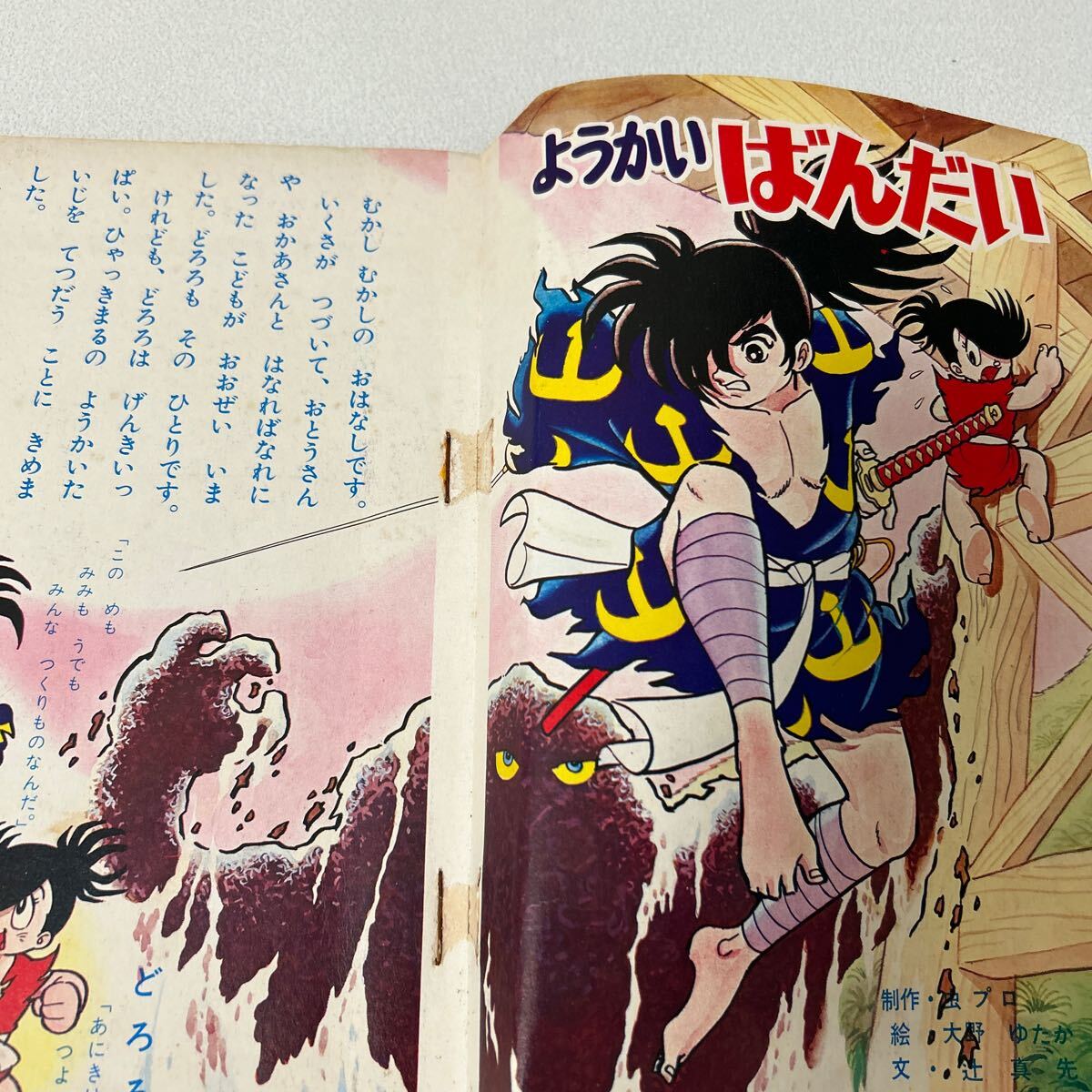 小学館の絵本1969年5月号どろろ ステッカー版 ウルトラセブン画 小学館の絵本1969年5月号どろろ ステッカー版 ウルトラセブン画