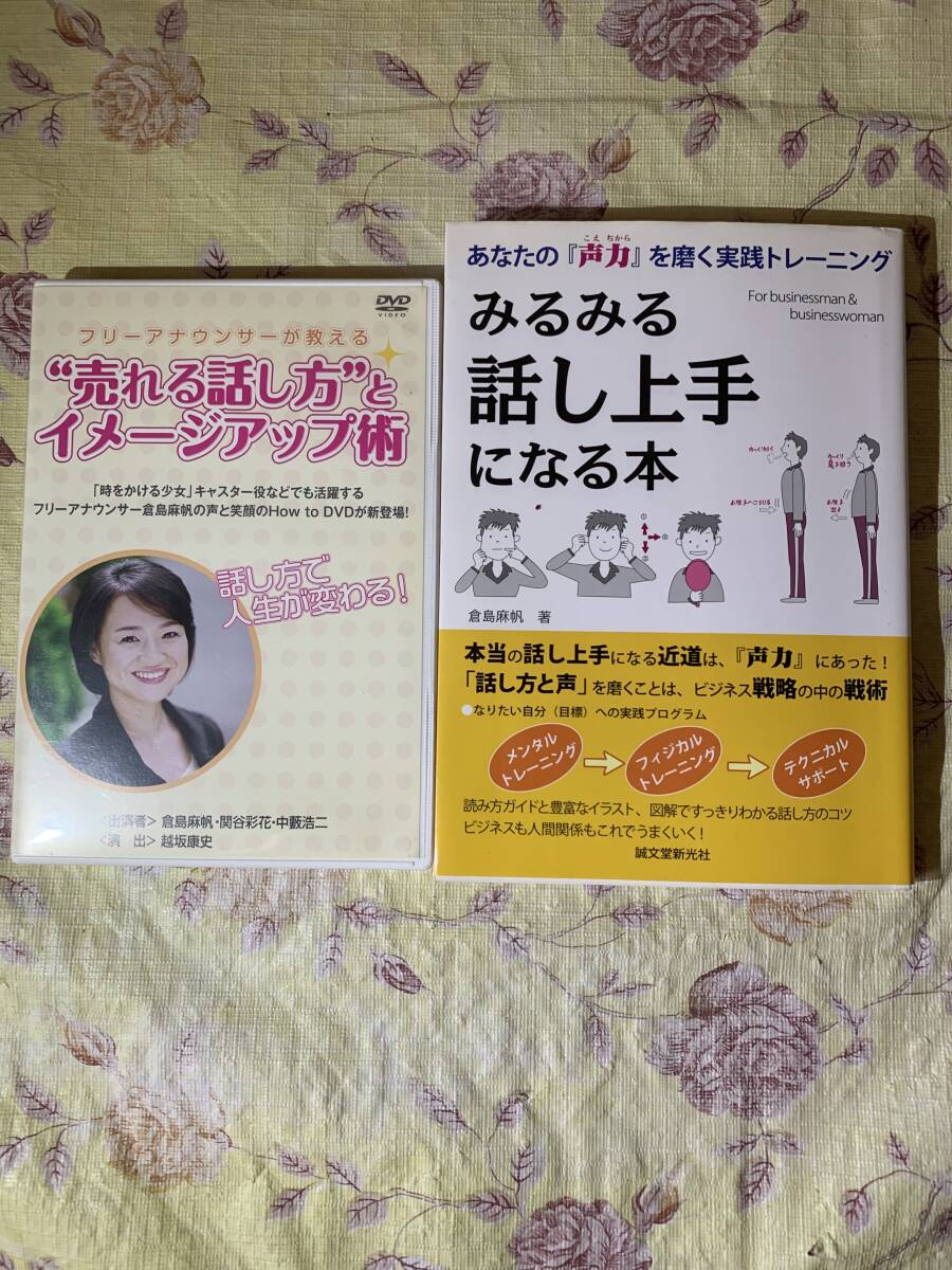 みるみる話し上手になる本＋売れる話方とイメージアップ術（ＤＶＤ）
