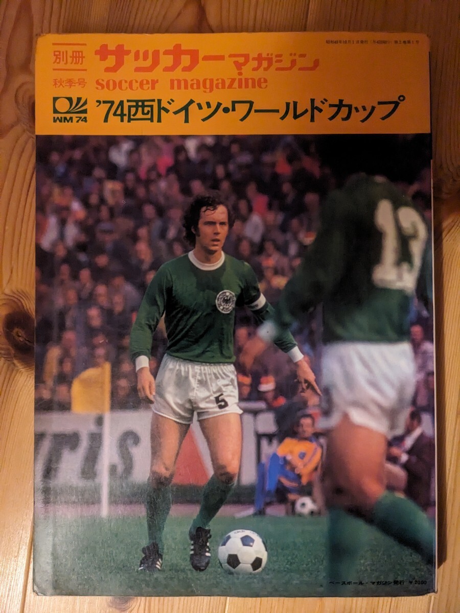 74西ドイツワールドカップ 別冊サッカーマガジン 秋季号 1974年 74西ドイツワールドカップ 別冊サッカーマガジン 秋季号 1974年