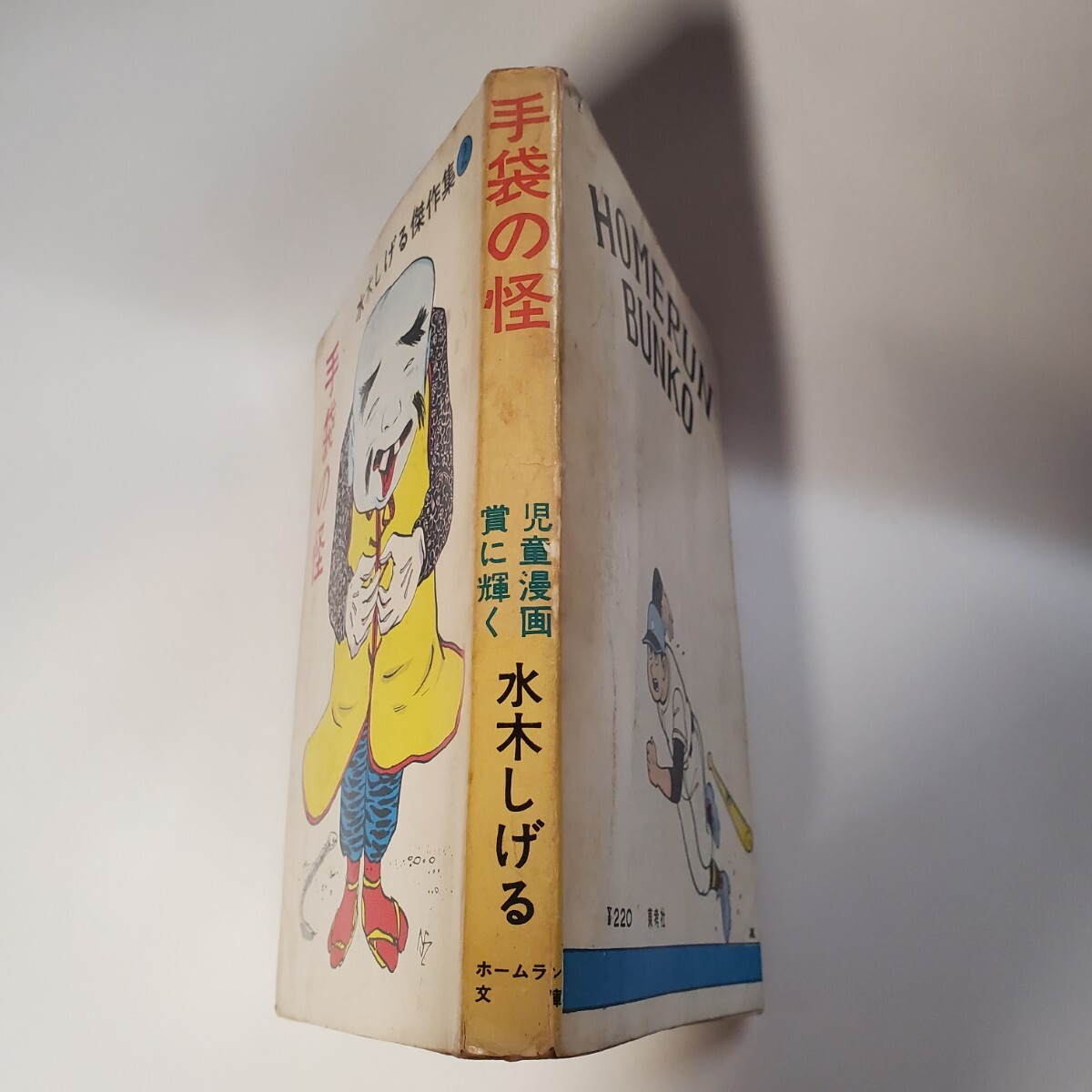 7890-9 超貴重 貸本漫画 手袋の怪 水木しげる ホームラン文庫 東 7890-9 超貴重 貸本漫画 手袋の怪 水木しげる ホームラン文庫 東