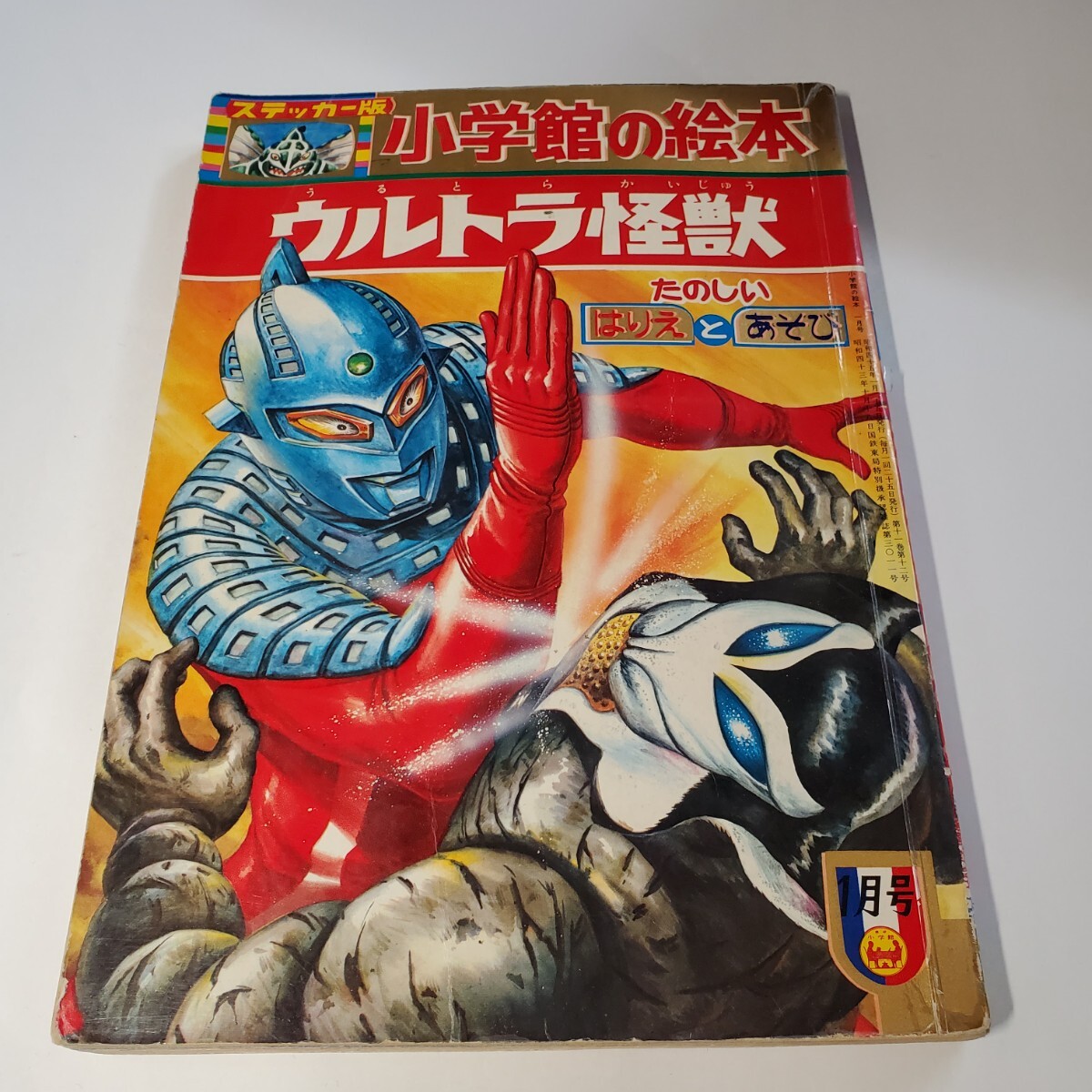 7480円 7913-9 ステッカー版 小学館の絵本 ウルトラ怪獣 - 絵本一般 7480円 7913-9 ステッカー版 小学館の絵本 ウルトラ怪獣 - 絵本一般