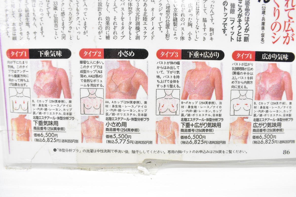 未使用 新品 B82.5 ブラウン 北陸エステアール 下垂気味用 體型分析ブラ II [補(bǔ)正下著][日本制][通販生活][體型補(bǔ)正][ブラジャー]