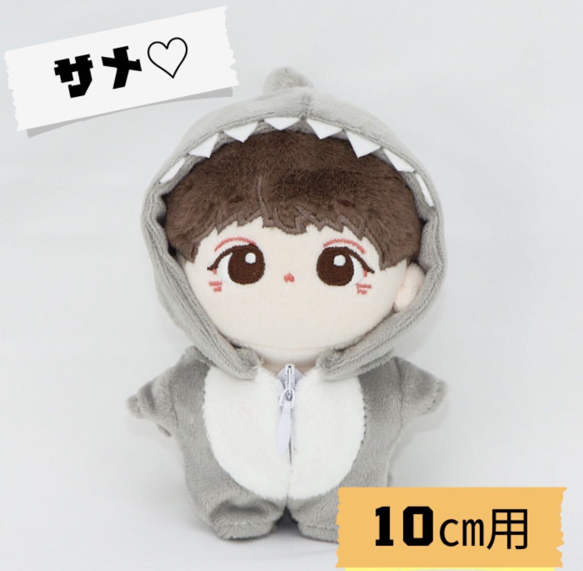 ぬい服 推しぬい 推し活 ジップアップ サメ 着ぐるみ ぬいぐ るみ服 着せ替え 10cm
