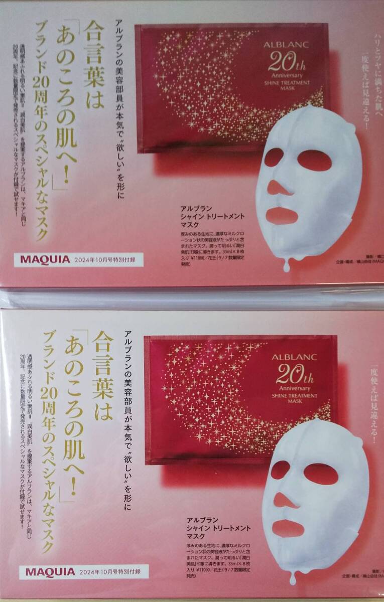 マキア 10月号 特別付録 アルブラン シャイントリートメントマスク　2個セット