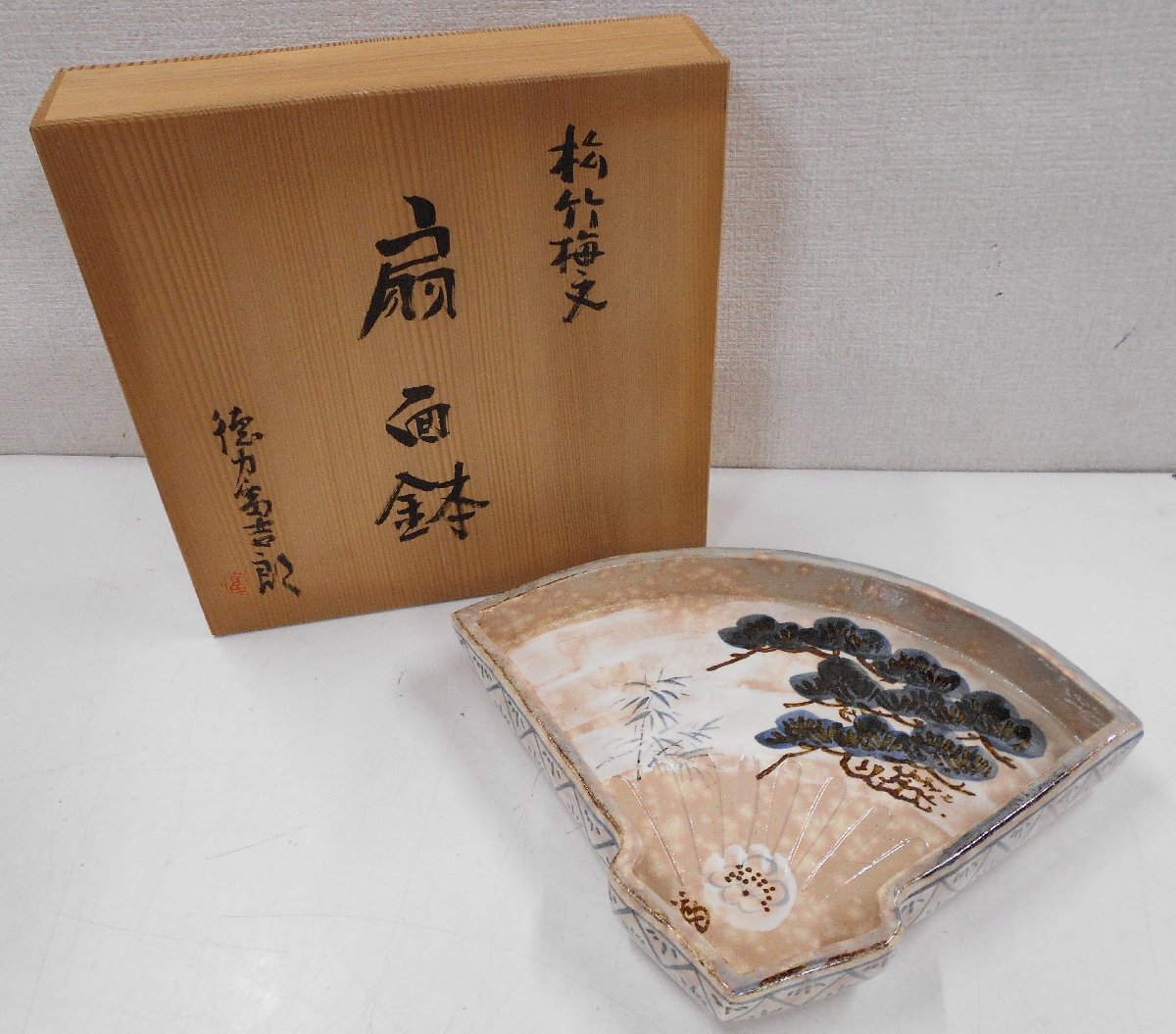 徳力富吉郎画 松竹梅図 扇面鉢 共箱 【タ148】