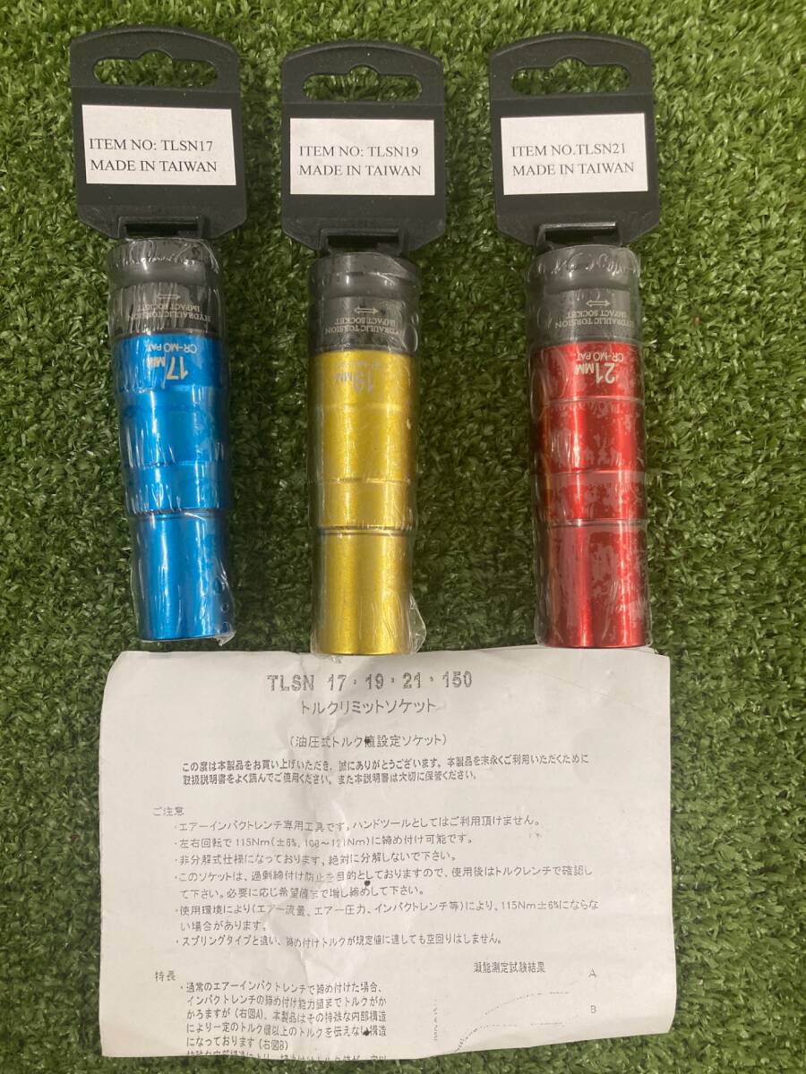 【未使用品】【0926】MTO トルクリミットソケット 3pcs 17・19・21mmセット TLSNA150　ITYMASXBHU3F