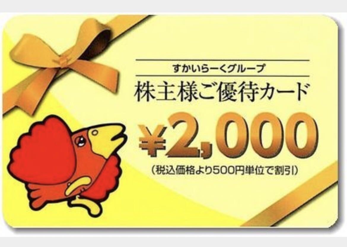＊すかいらーく2000円有効期限 2025年3月31日＊ミニレター送料無料＊4あり
