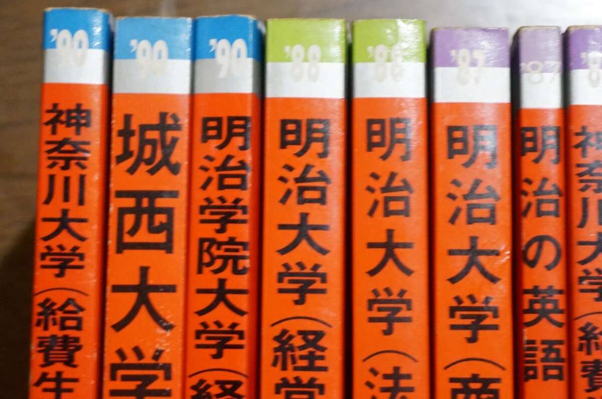 赤本 80年代 11冊セット まとめ 早稲田大学 法政大学 明治大学 赤本 80年代 11冊セット まとめ 早稲田大学 法政大学 明治大学