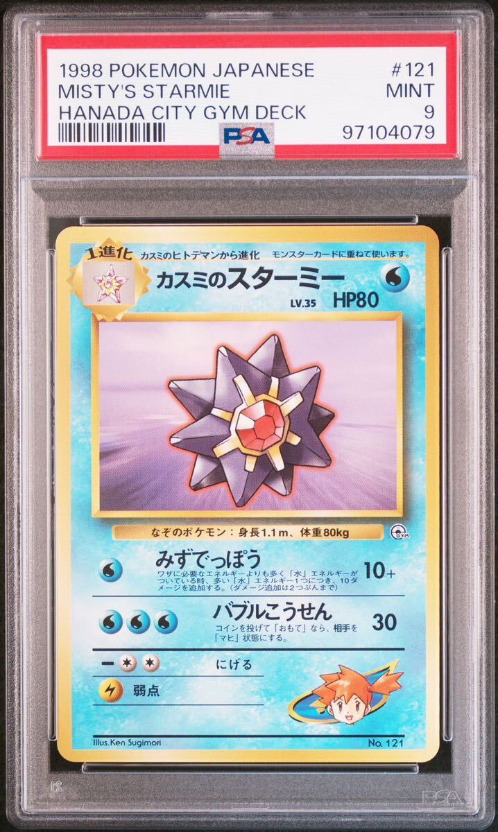 PSA9 カスミのスターミー Lv.35 旧裏 ハナダシティ ジムデッキ