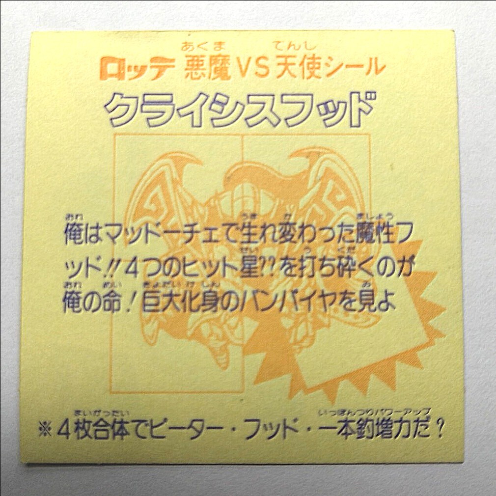 クライシスフッド　 舊ビックリマン　 ヘッド　當(dāng)時(shí)物