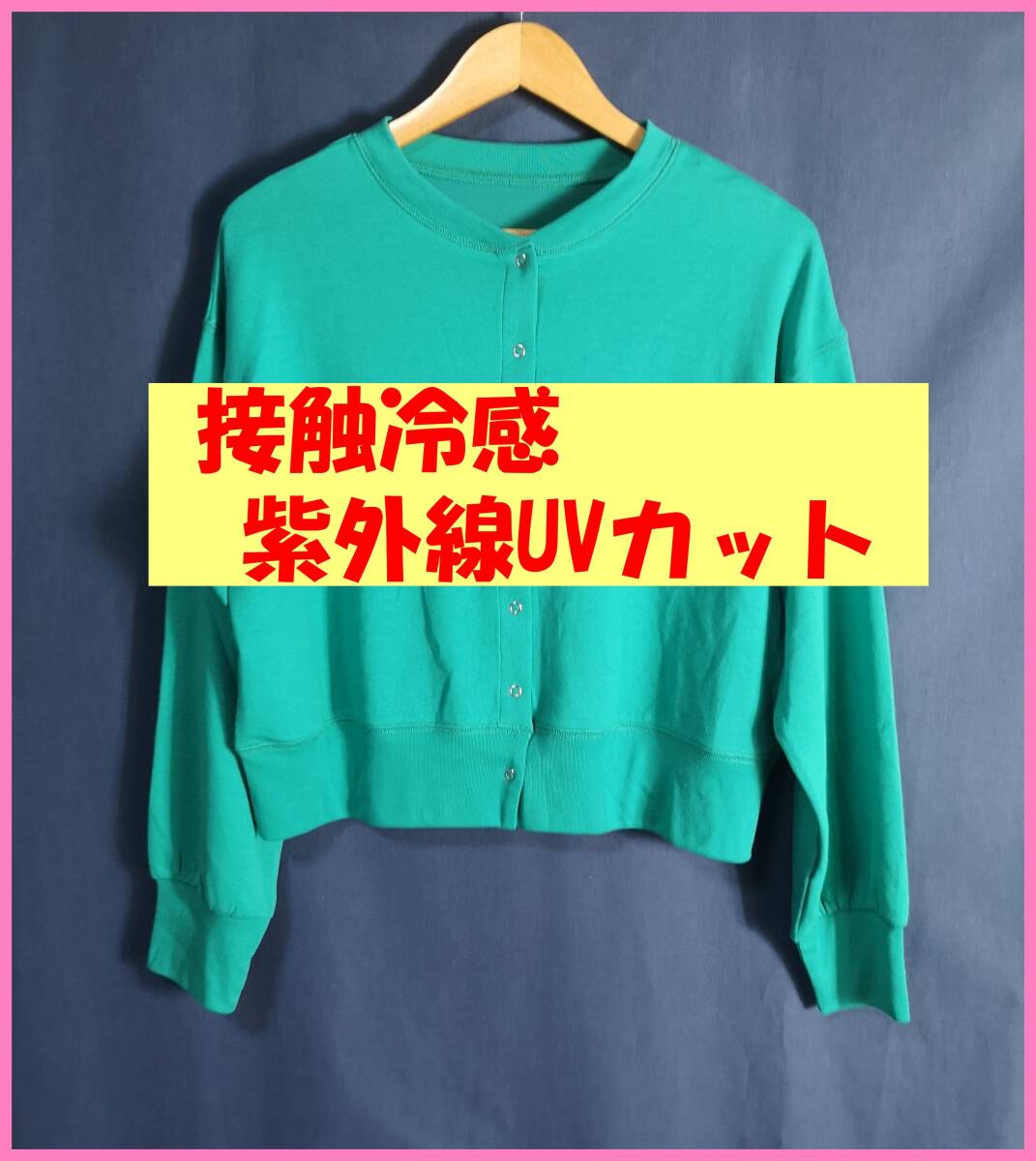 BMP‐３☆春秋☆新品☆送料込み☆即決☆ナチュラル系☆Tシャツ素材☆ホックボタン☆M～Lサイズ☆カーディガン☆緑色☆紫外線☆接触冷感