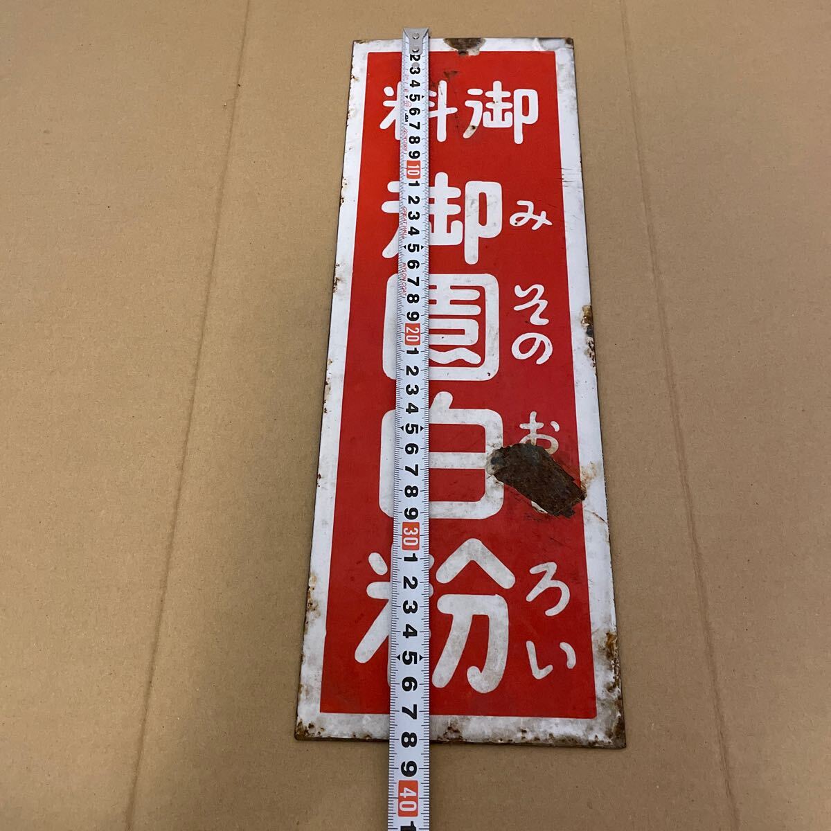 昭和レトロ ホーロー看板 当時物 看板 アンティーク 鉄製(看板 昭和レトロ ホーロー看板 当時物 看板 アンティーク 鉄製(看板