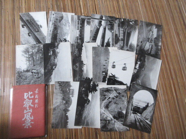 絵葉書(shū)セット　比叡山 ケーブルカー 滋賀県　昭和レトロ　3