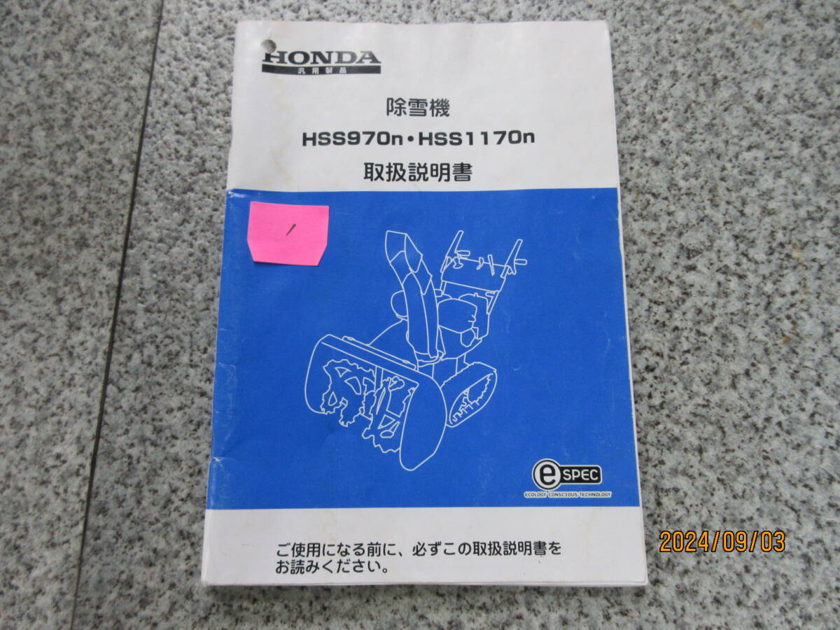①送料無料！在庫1冊のみ！ホンダ除雪機★HONDA・HSS970n　HSS1170nの取扱説明書★HONDA純正・宅配達可