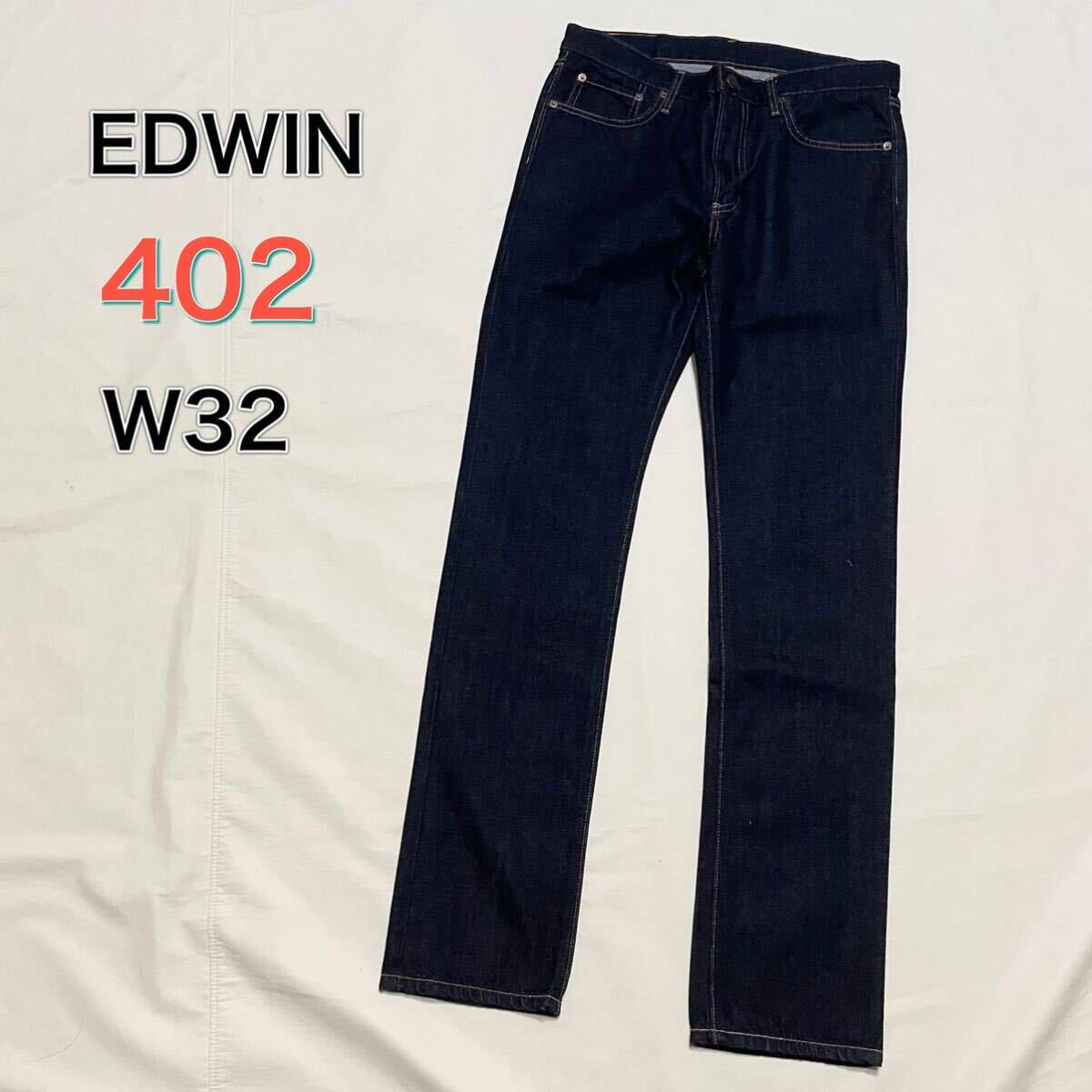 【美品】W32 EDWIN 402 濃紺　ストレート　デニム　ジーンズ