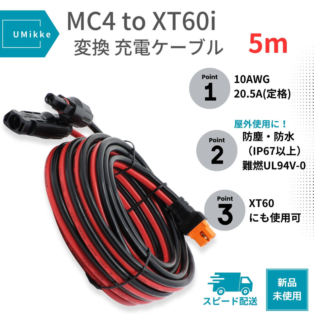 【10AWG 5m】 充電ケーブル MC4 to XT60i (XT60) ソーラーパネル ポータブル電源 接続