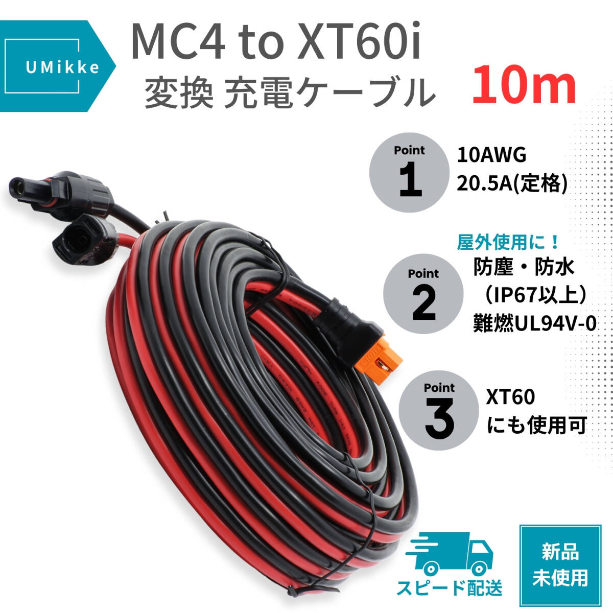 【10AWG 10m】 充電ケーブル MC4 to XT60i (XT60) ソーラーパネル ポータブル電源 接続