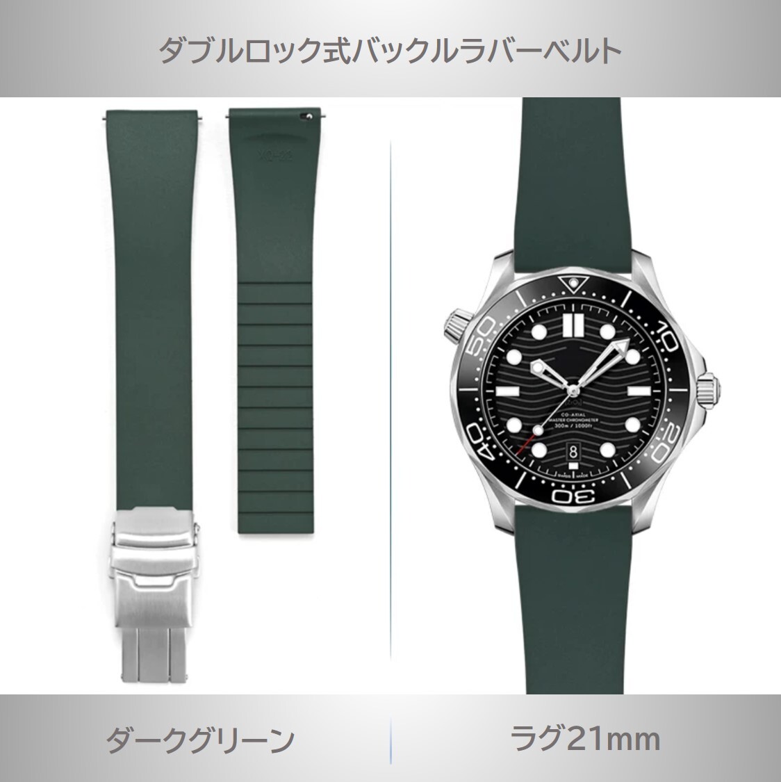 ダブルロック式バックル付きラバーベルト 21mm ダークグリーン