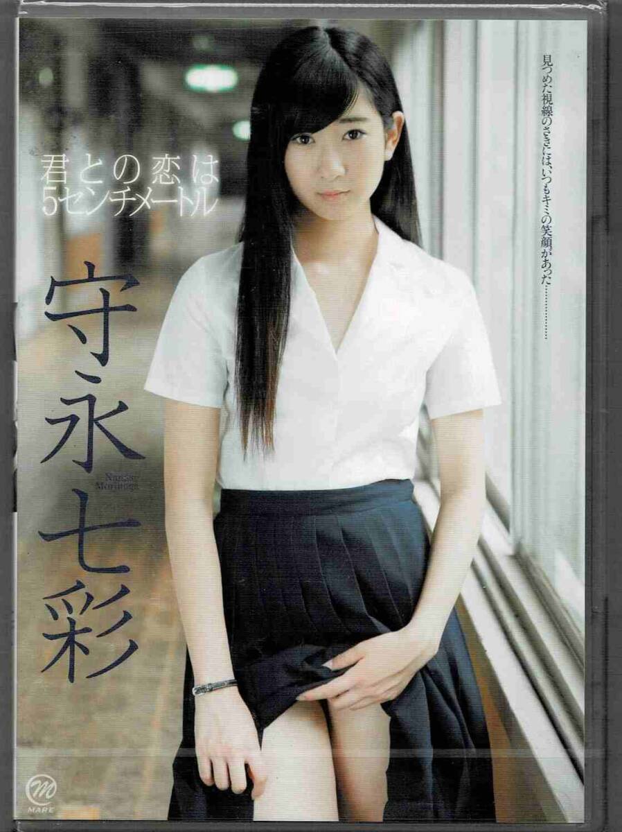 守永七彩 | 君との恋は5センチメートル | DVD
