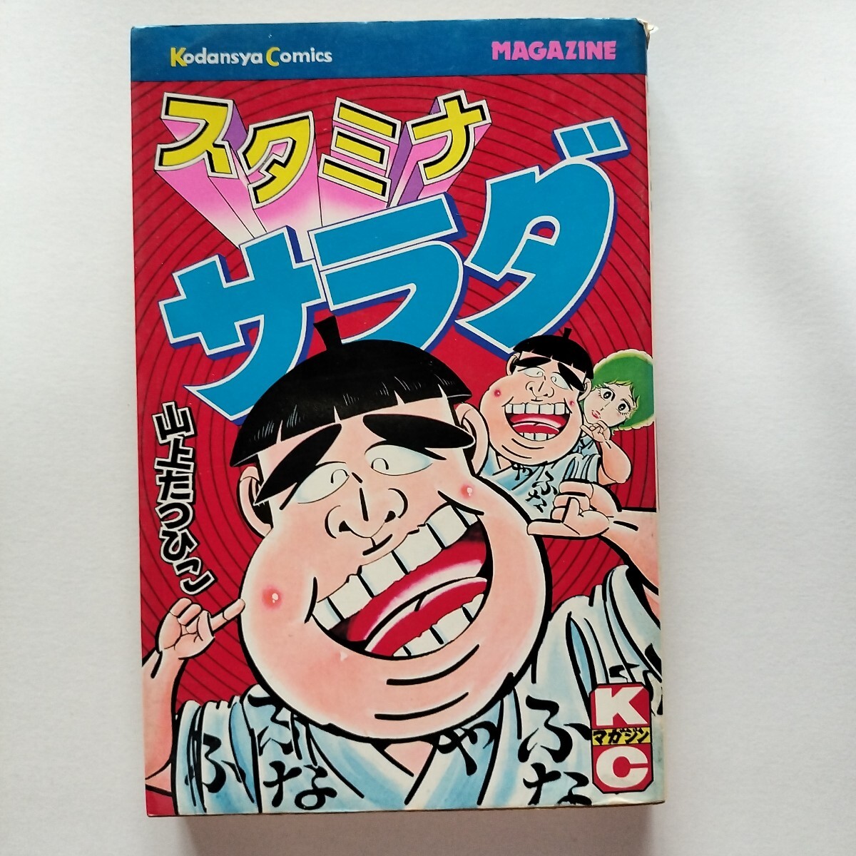 【講談社】スタミナサラダ / 山上たつひこ Yahoo!オークション - スタミナサラダ 全1巻 山上たつひこ 講談社