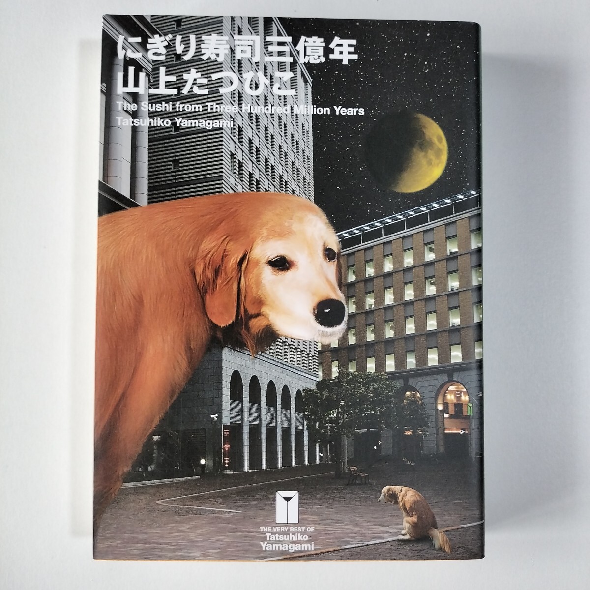 にぎり寿司三億年(山上たつひこ 著) / 古本、中古本、古書籍の