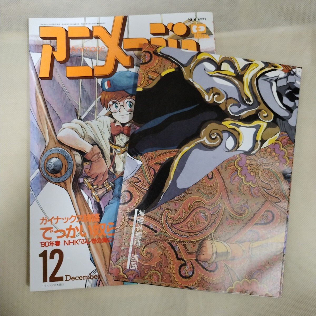 アニメージュ 1989年 1月号ー12月号