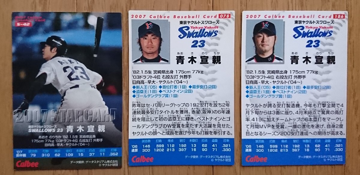 [ карта * Calbee 2007 год ] Aoki . родители S-42 Star Card /078/186 итого 3 шт. комплект Tokyo Yakult Swallows Calbee Professional Baseball chip s