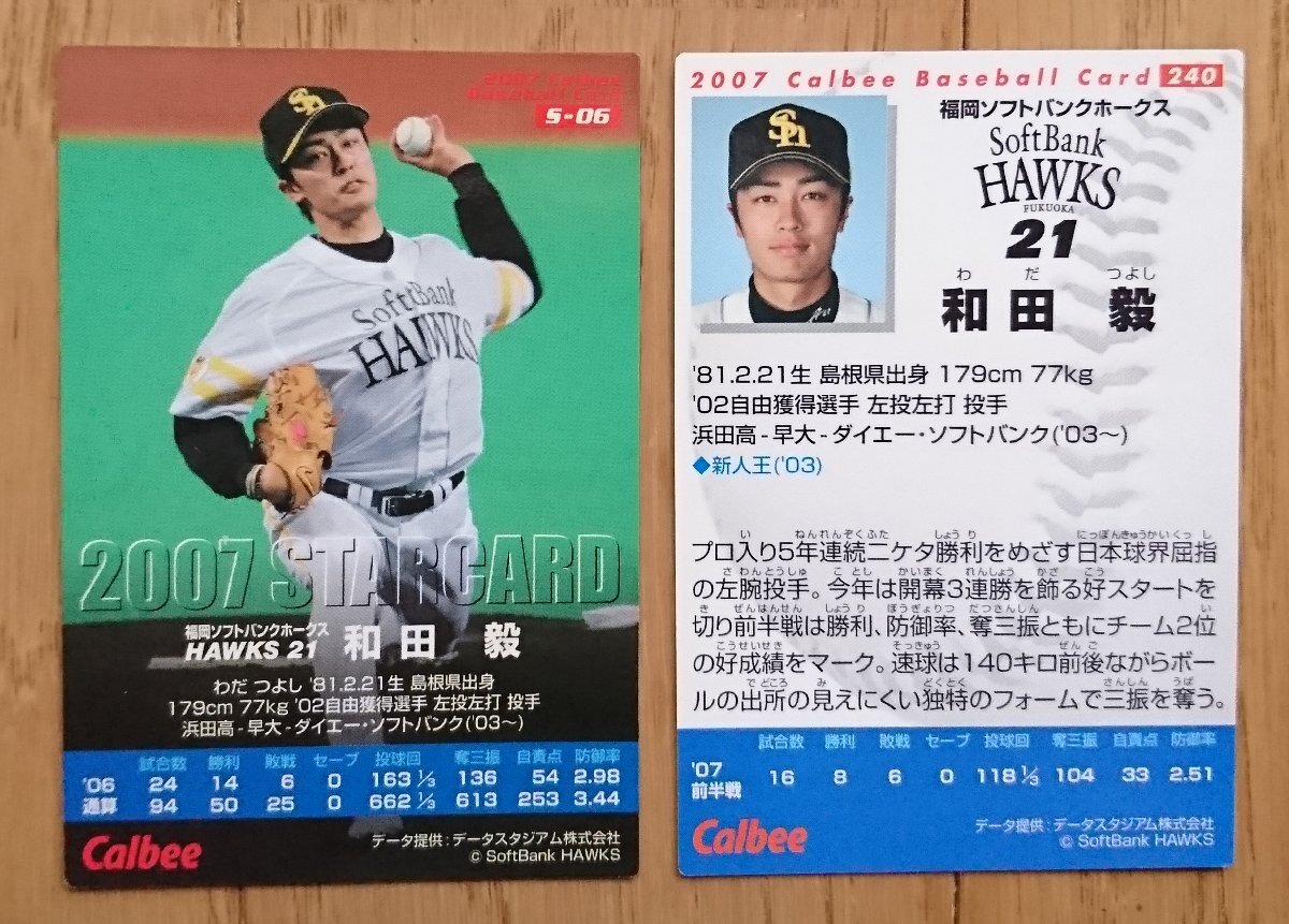 [ карта * Calbee 2007 год ] мир рисовое поле .S-06 Star Card / 240 итого 2 шт. комплект Fukuoka SoftBank Hawks Calbee Professional Baseball chip s