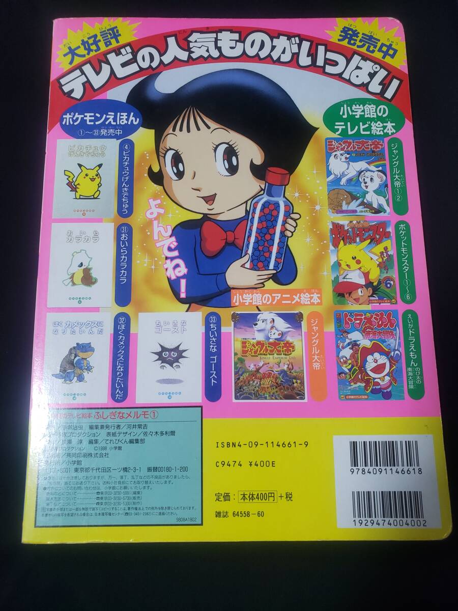 ふしぎなメルモ 1 チッチャイナ国のとりこのまき 小学館 手塚治虫 ふしぎなメルモ 1 チッチャイナ国のとりこのまき 小学館 手塚治虫