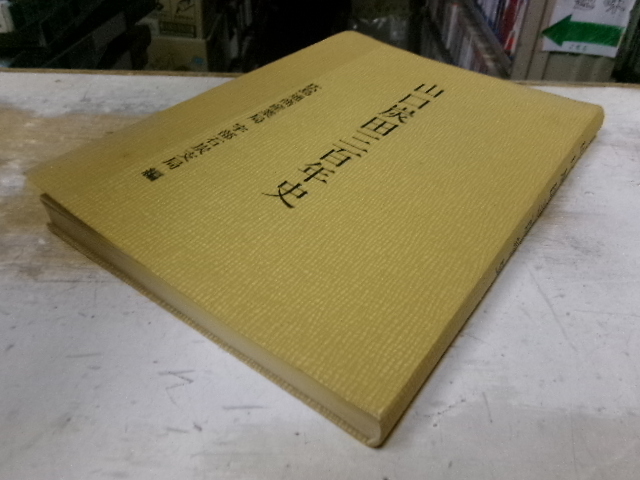 【新品、本物、当店在庫だから安心】 山口炭田三百年史 非売品 宇部石炭支局編 昭和44年 人文・社会 文化、民俗