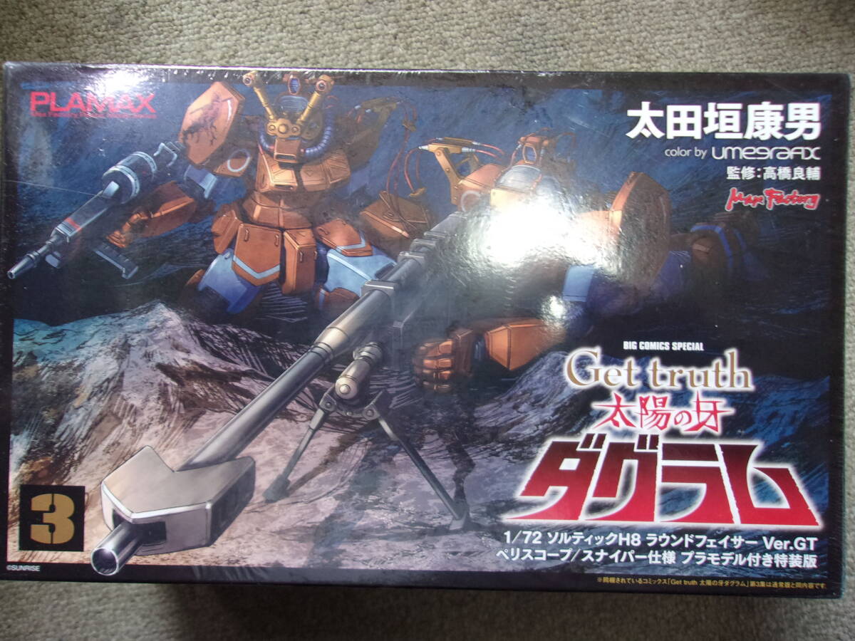 マンガ版Get ttruth太陽の牙ダグラムより　Get ttruth太陽の牙ダグラム3巻（ プラモデル付き特装版）　小学館