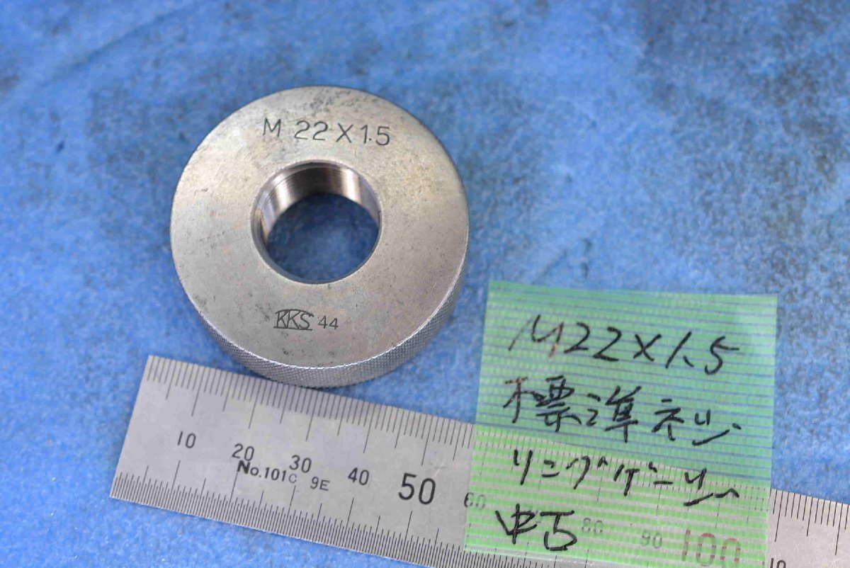 M22×1.5 標準 ネジリングゲージ 中古