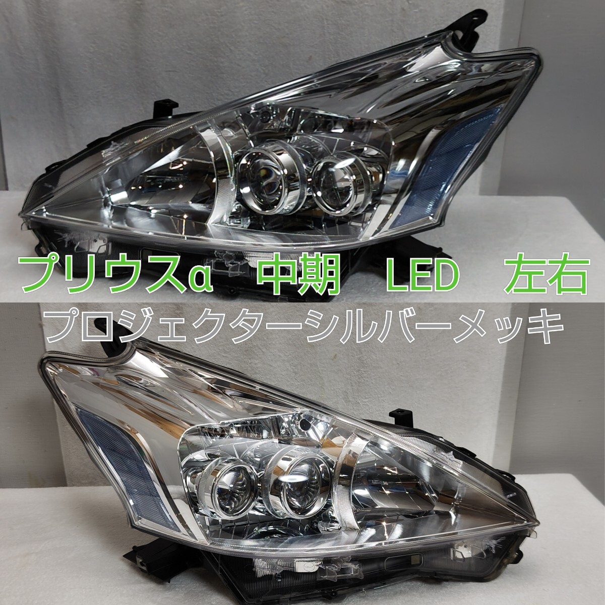 TOYOTA　トヨタ　プリウスα　PRIUSα　プリウスアルファ　前期　中期　純正　LED　ヘッドライト　コンピューター付　左右　シルバーメッキ