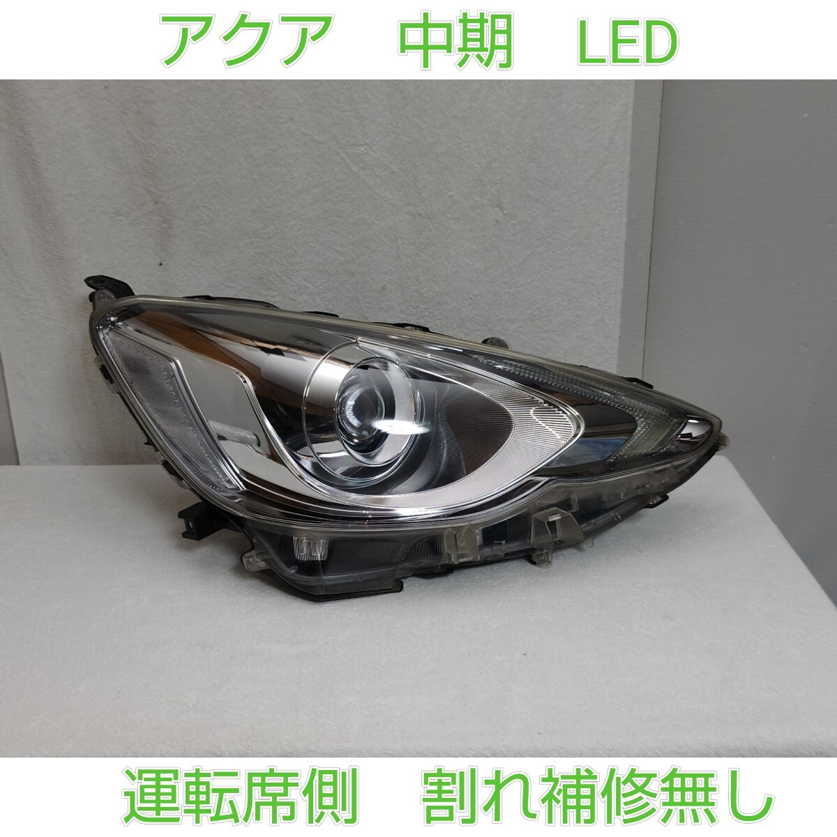 TOYOTA トヨタ 純正 NHP10 アクア 中期 LED ヘッドライト ヘッドランプ 右 右側 運転席 KOITO 52-293 刻印 H 割れ補修無し