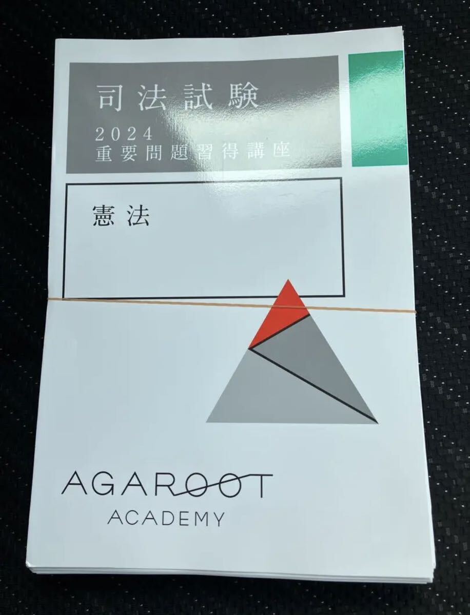 アガルート重要問題習得講座2024 アガルート2024年重要問題習得講座